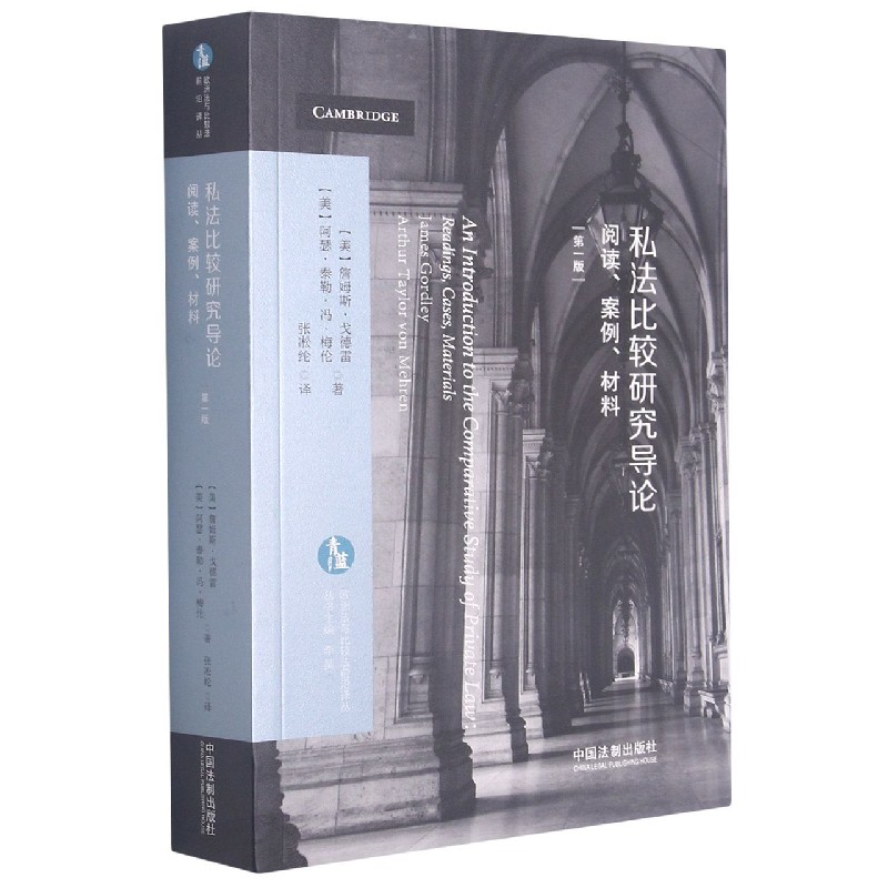 私法比较研究导论(阅读案例材料)/欧洲法与比较法前沿译丛