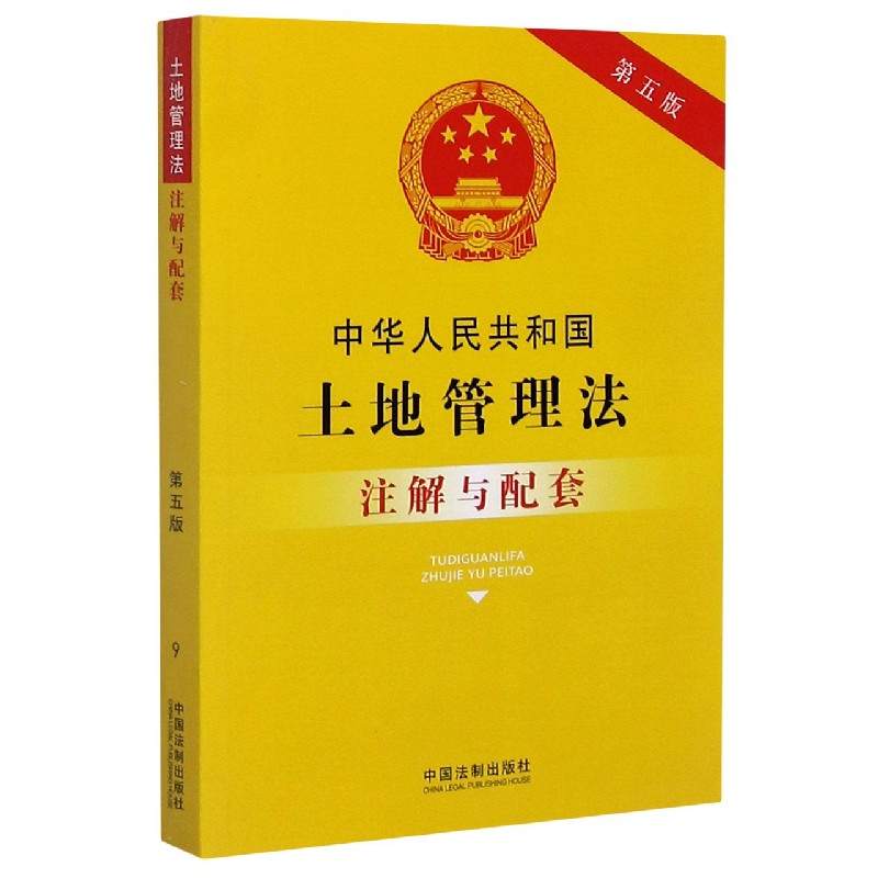 中华人民共和国土地管理法注解与配套(第5版)
