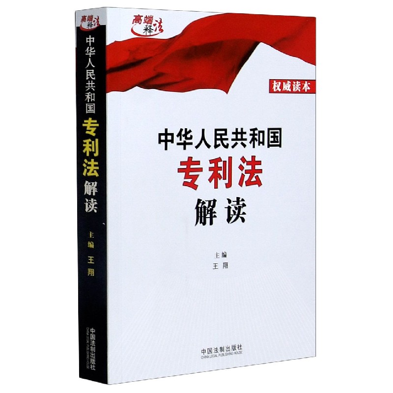 中华人民共和国专利法解读