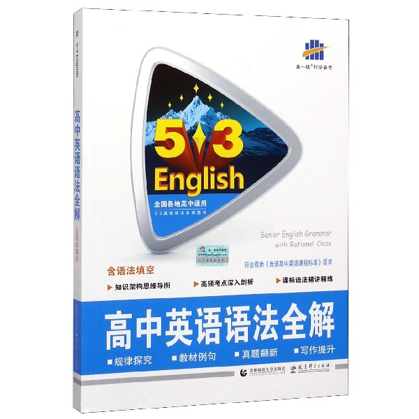 2022版《5.3》高考英语  语法全解(含语法填空)