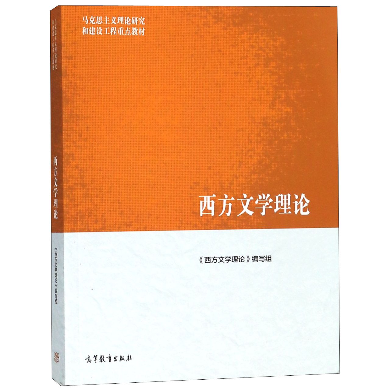 西方文学理论(马克思主义理论研究和建设工程重点教材)