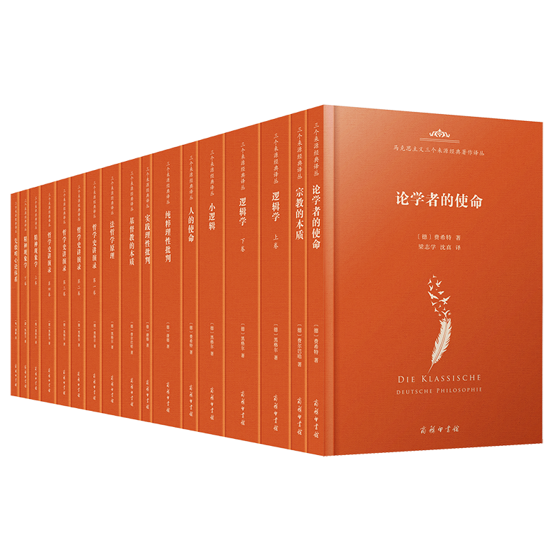 马克思主义三个来源经典著作译丛·德国古典哲学(12种17册)