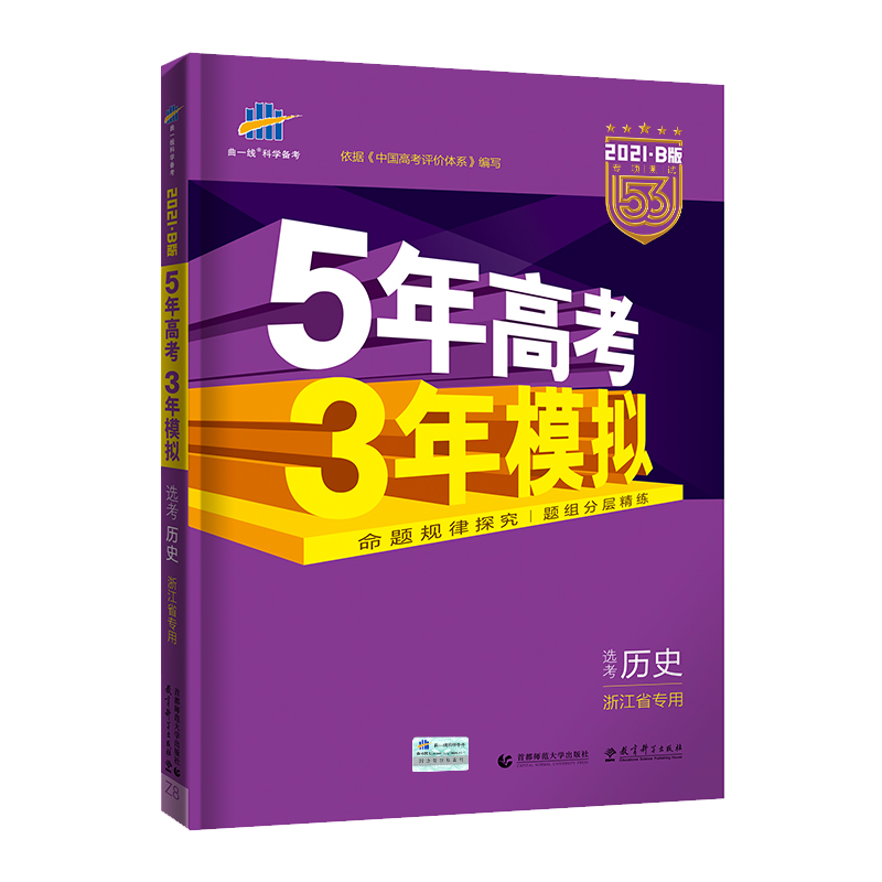 2021版《5.3》高考B版选考浙江版  历史