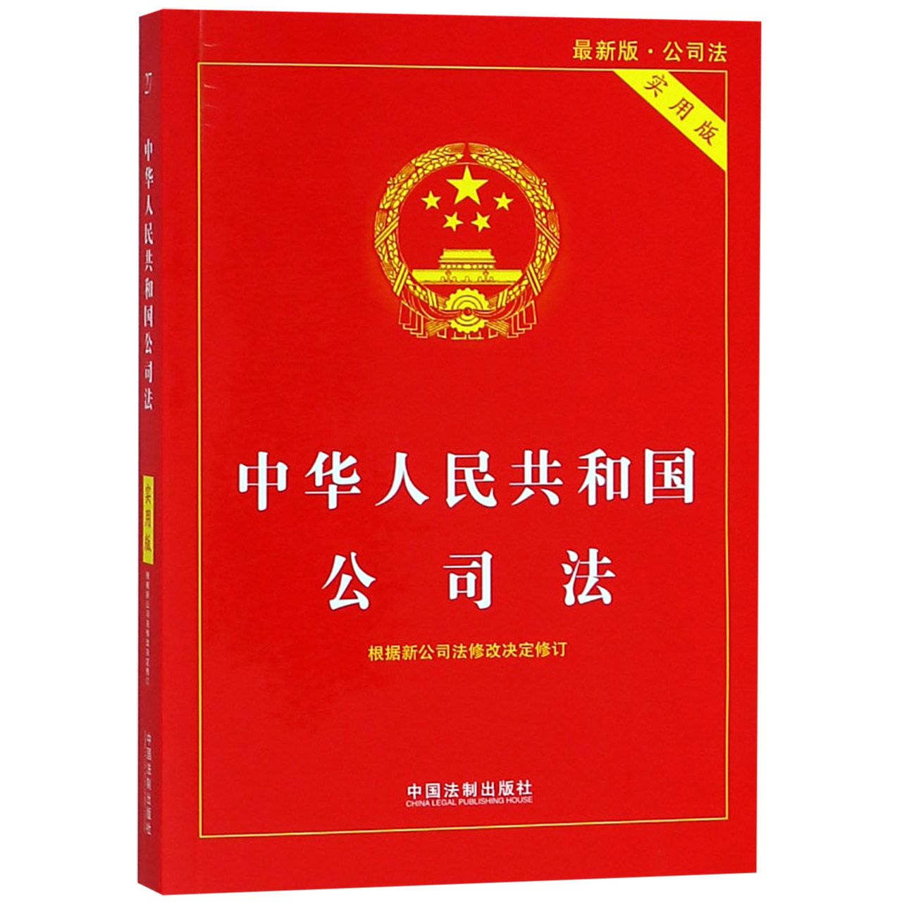 中华人民共和国公司法(实用版最新版)