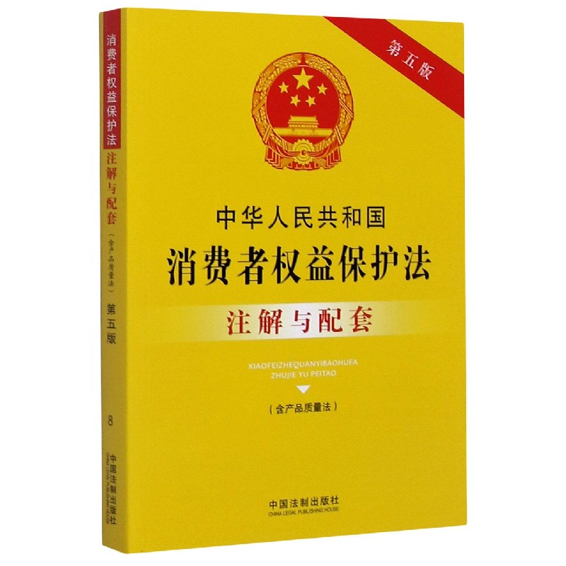 中华人民共和国消费者权益保护法注解与配套(含产品质量法第5版)