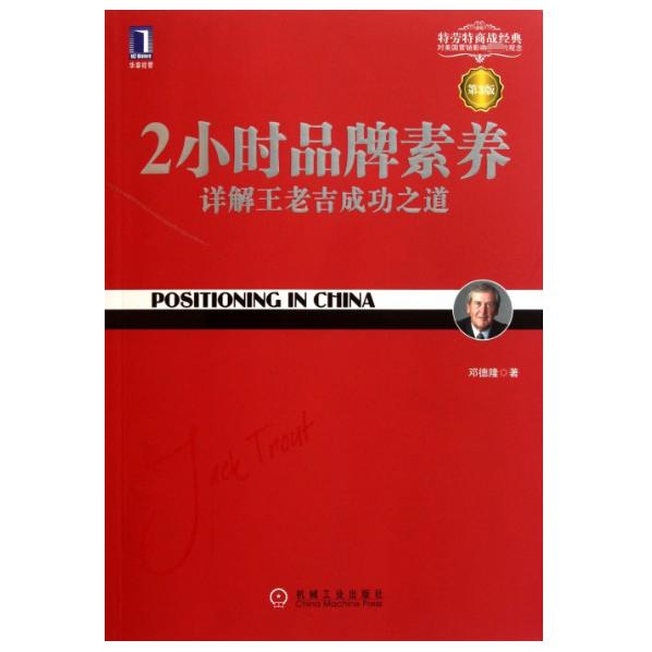 2小时品牌素养(详解王老吉成功之道第3版)