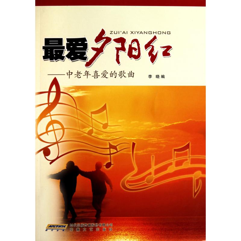 最爱夕阳红--中老年喜爱的歌曲