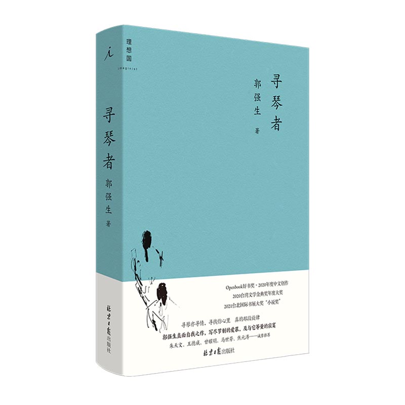 寻琴者(精)