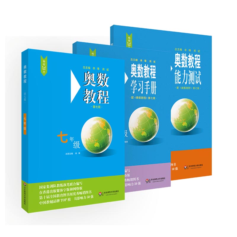 奥数教程&奥数教程学习手册&奥数教程能力测试（7年级）共3册