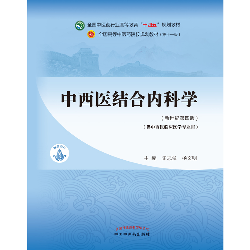 中西医结合内科学——全国中医药行业高等教育“十四五”规划教材