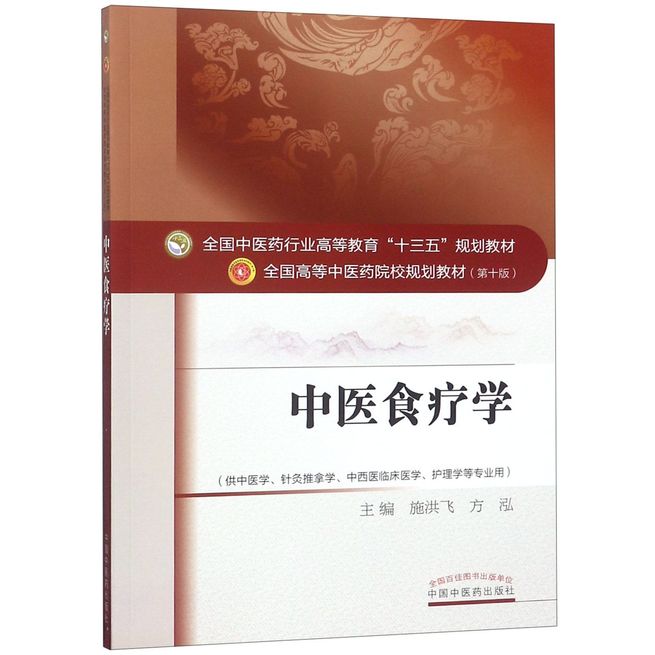 中医食疗学(供中医学针灸推拿学中西医临床医学护理学等专业用第10版全国高等中医药院 