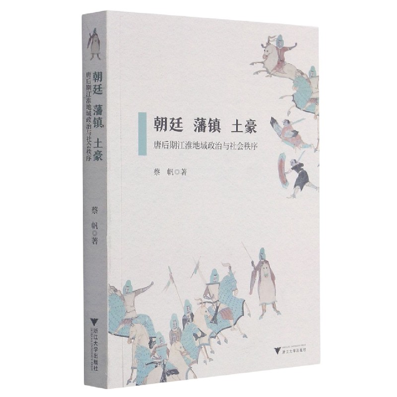 朝廷藩镇土豪(唐后期江淮地域政治与社会秩序)