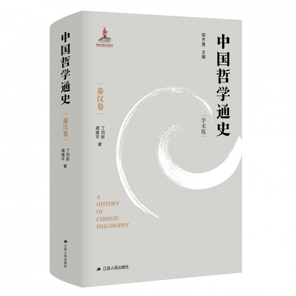 中国哲学通史·秦汉卷