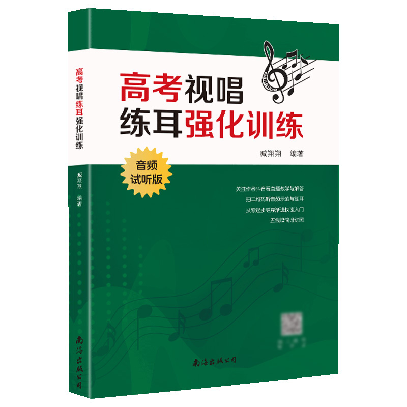 高考视唱练耳强化训练(音频试听版)