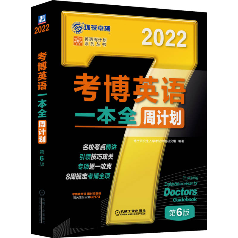 考博英语一本全周计划(第6版2022)/英语周计划系列丛书