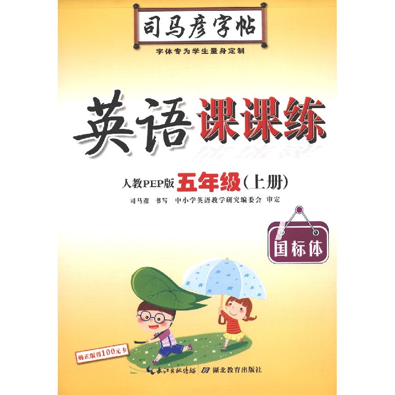 21 英语课课练(5上人教PEP版国标体)/司马彦字帖