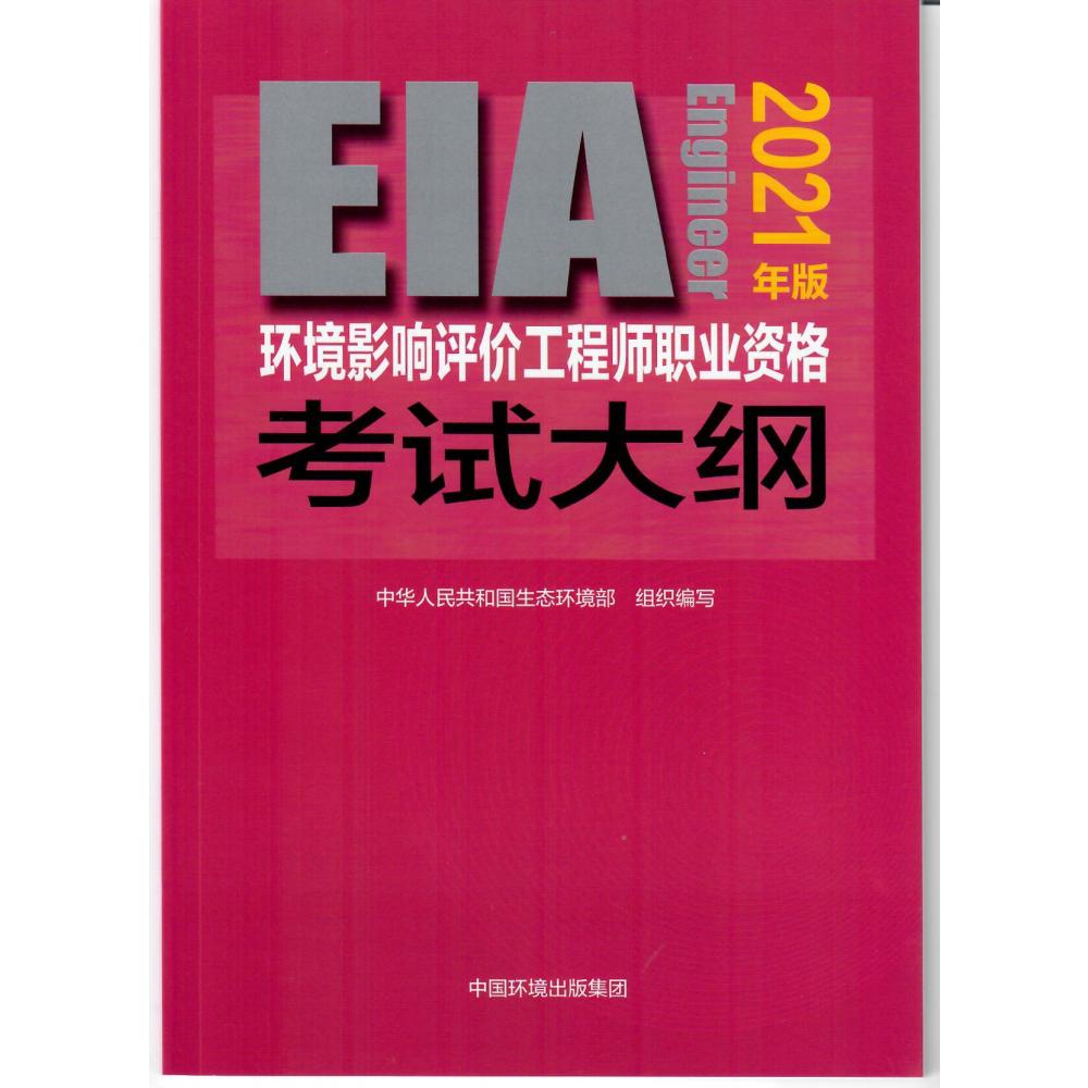 环境影响评价工程师职业资格考试大纲(2021年版)