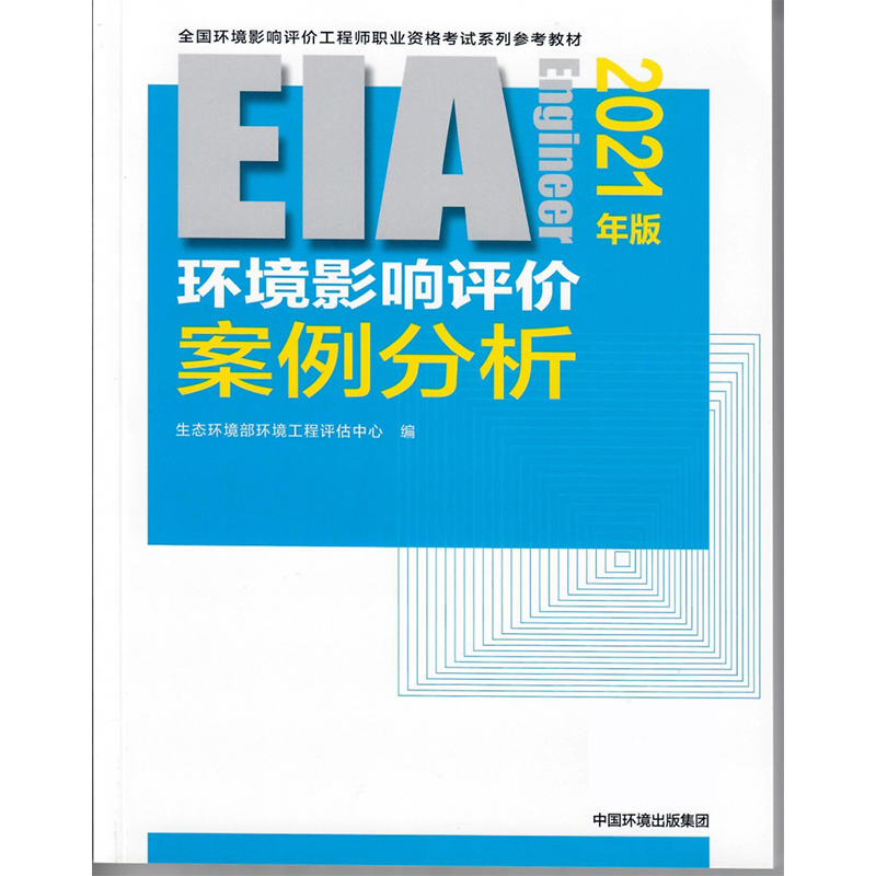 环境影响评价案例分析（2021年版）