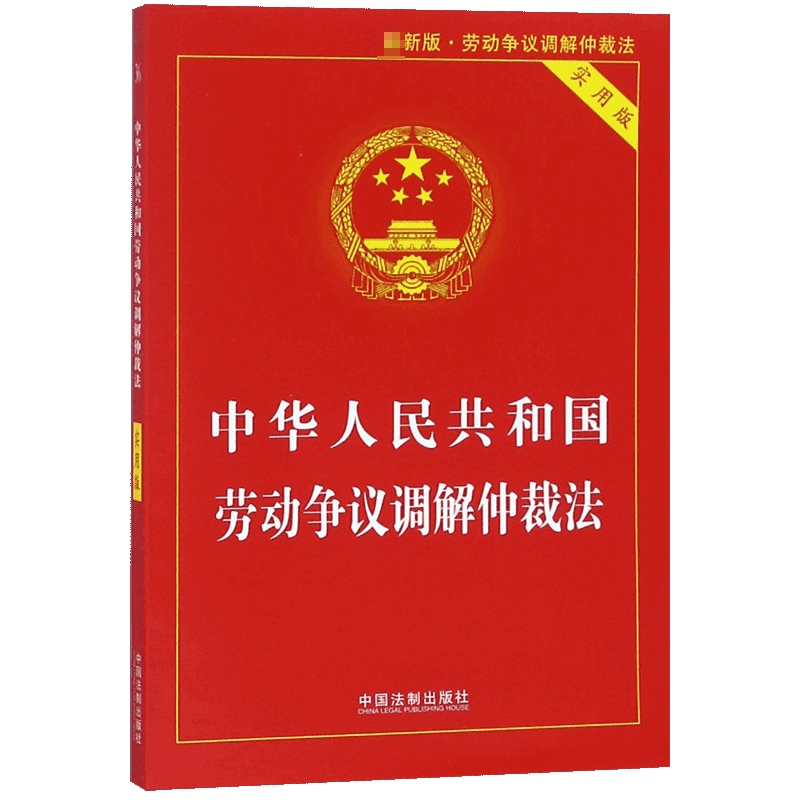 中华人民共和国劳动争议调解仲裁法...