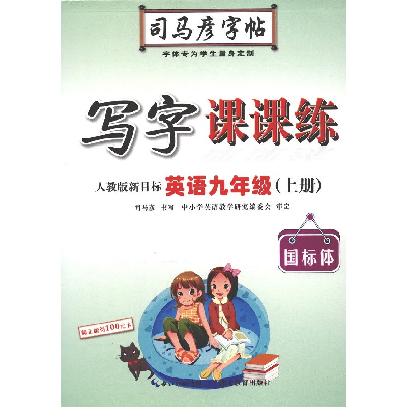 写字课课练(英语9上人教版新目标国标体)/司马彦字帖