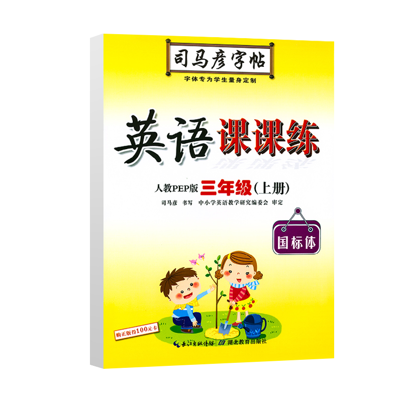 21 英语课课练(3上人教PEP版国标体)/司马彦字帖