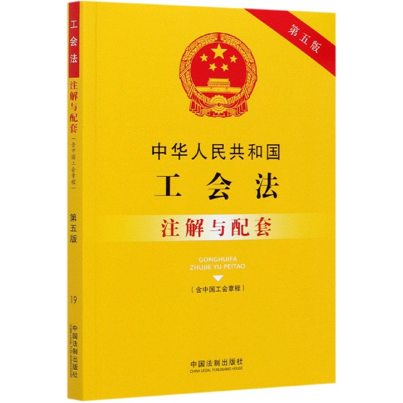 中华人民共和国工会法注解与配套(第5版)