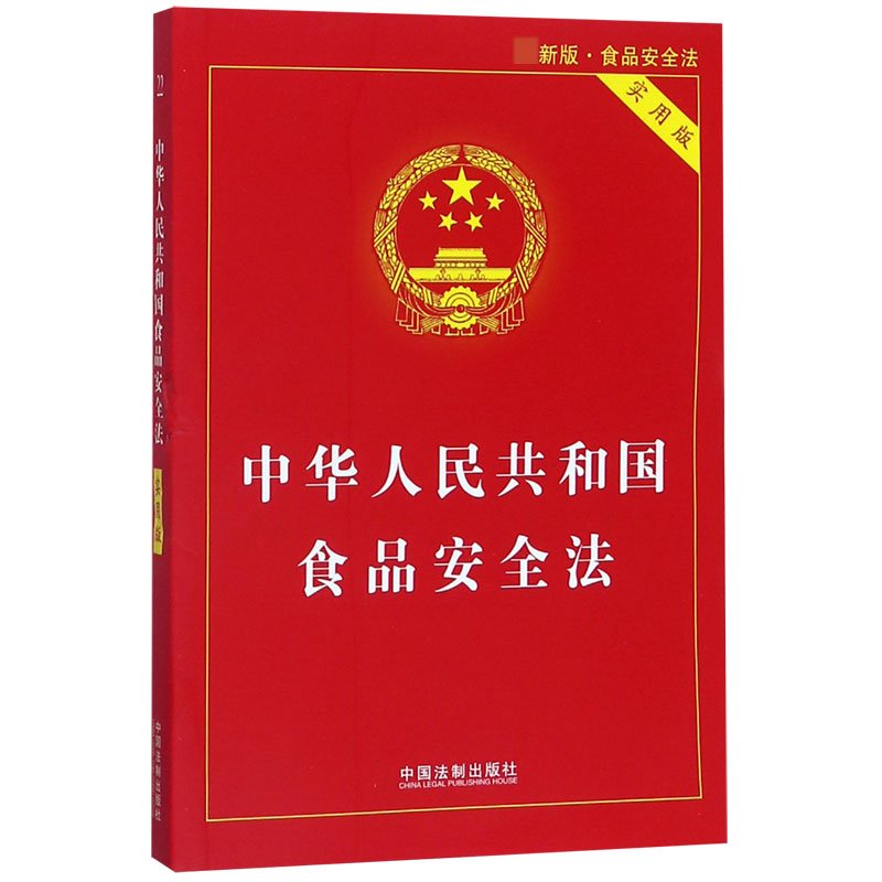 中华人民共和国食品安全法(实用版最新版)