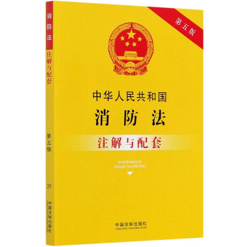 中华人民共和国消防法注解与配套(第5版)