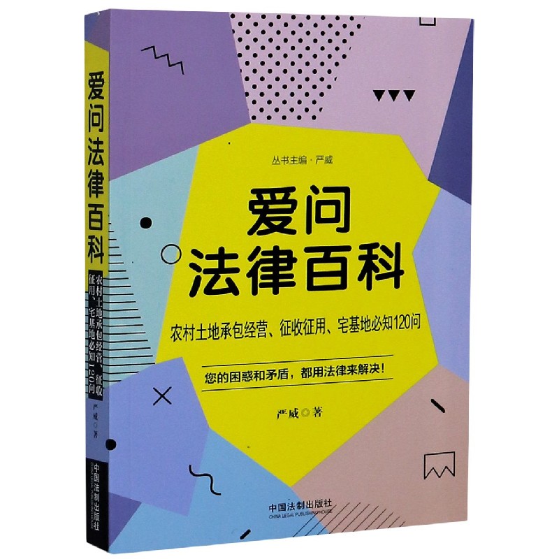 农村土地承包经营征收征用宅基地必知120问/爱问法律百科