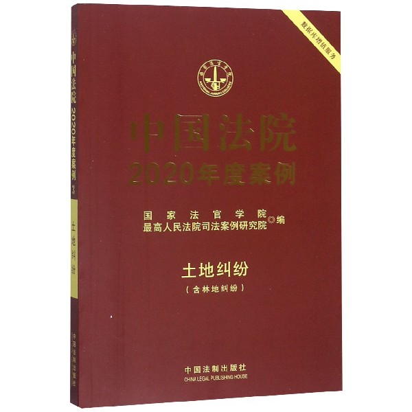 中国法院2020年度案例(土地纠纷含林地纠纷)