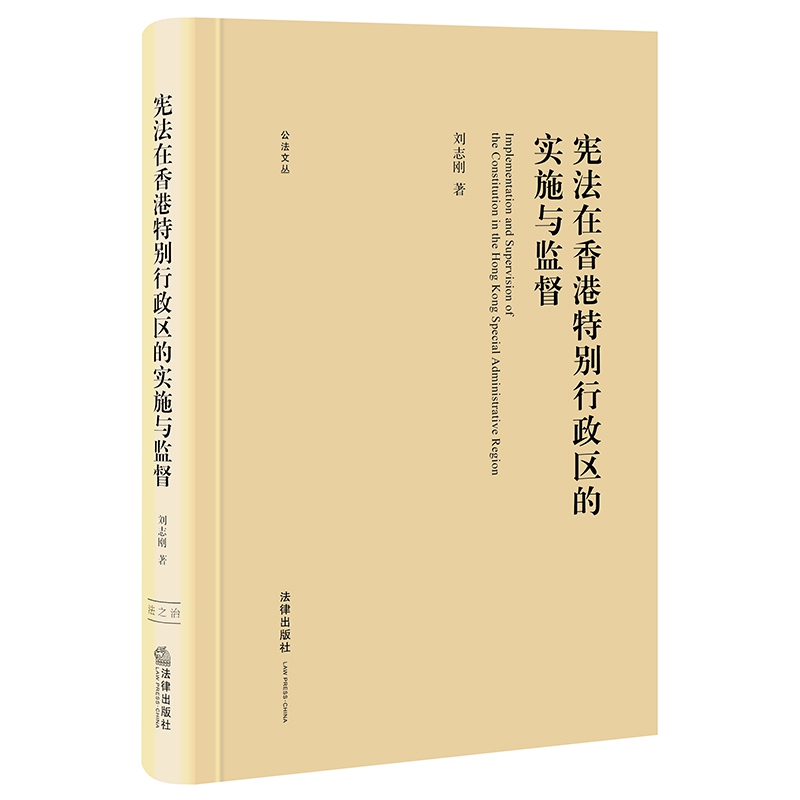 宪法在香港特别行政区的实施与监督(精)/公法文丛