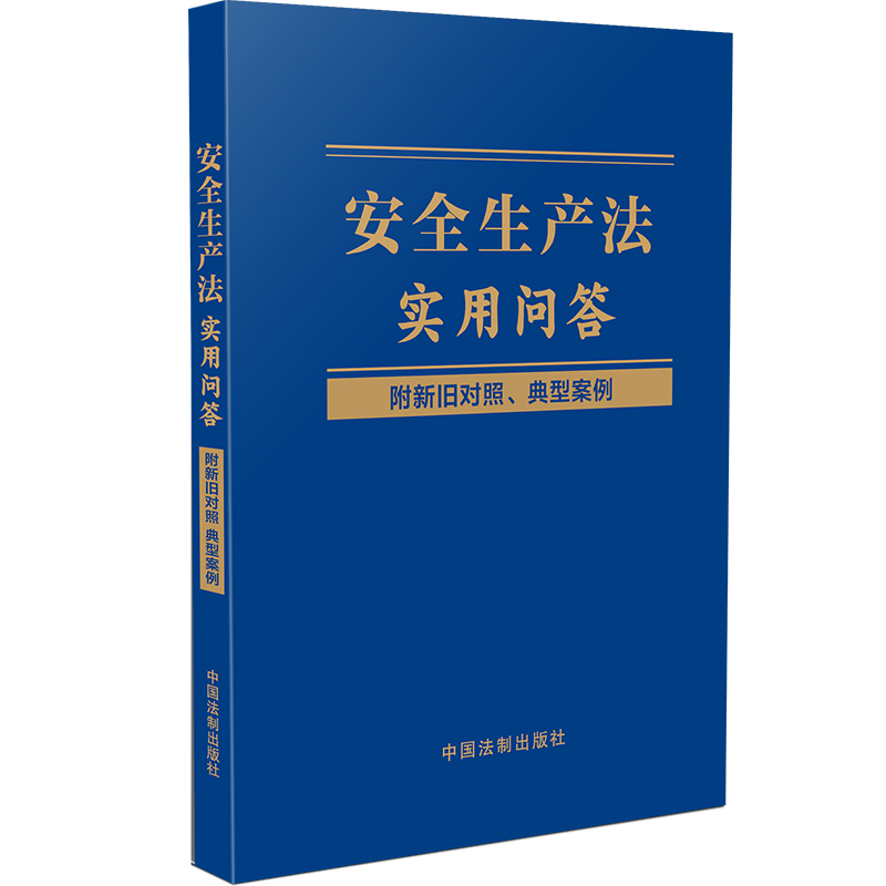 安全生产法实用问答(附新旧对照典型案例)