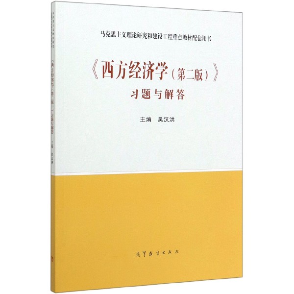 西方经济学<第二版>习题与解答(马克思主义理论研究和建设工程重点教材配套用书)