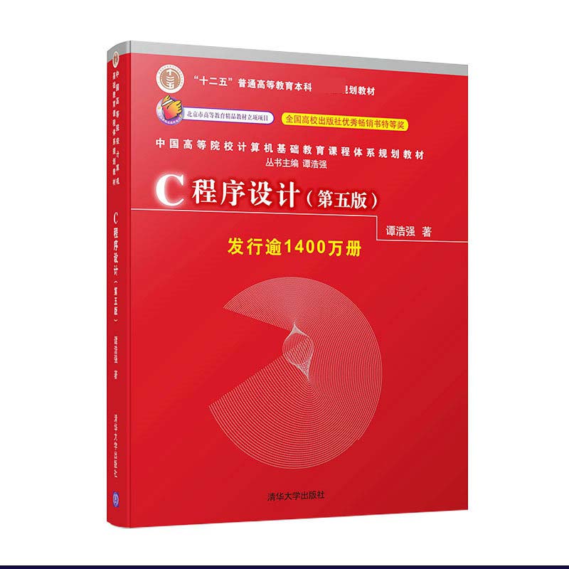 C程序设计(第五版)(中国高等院校计算机基础教育课程体系规划教材)