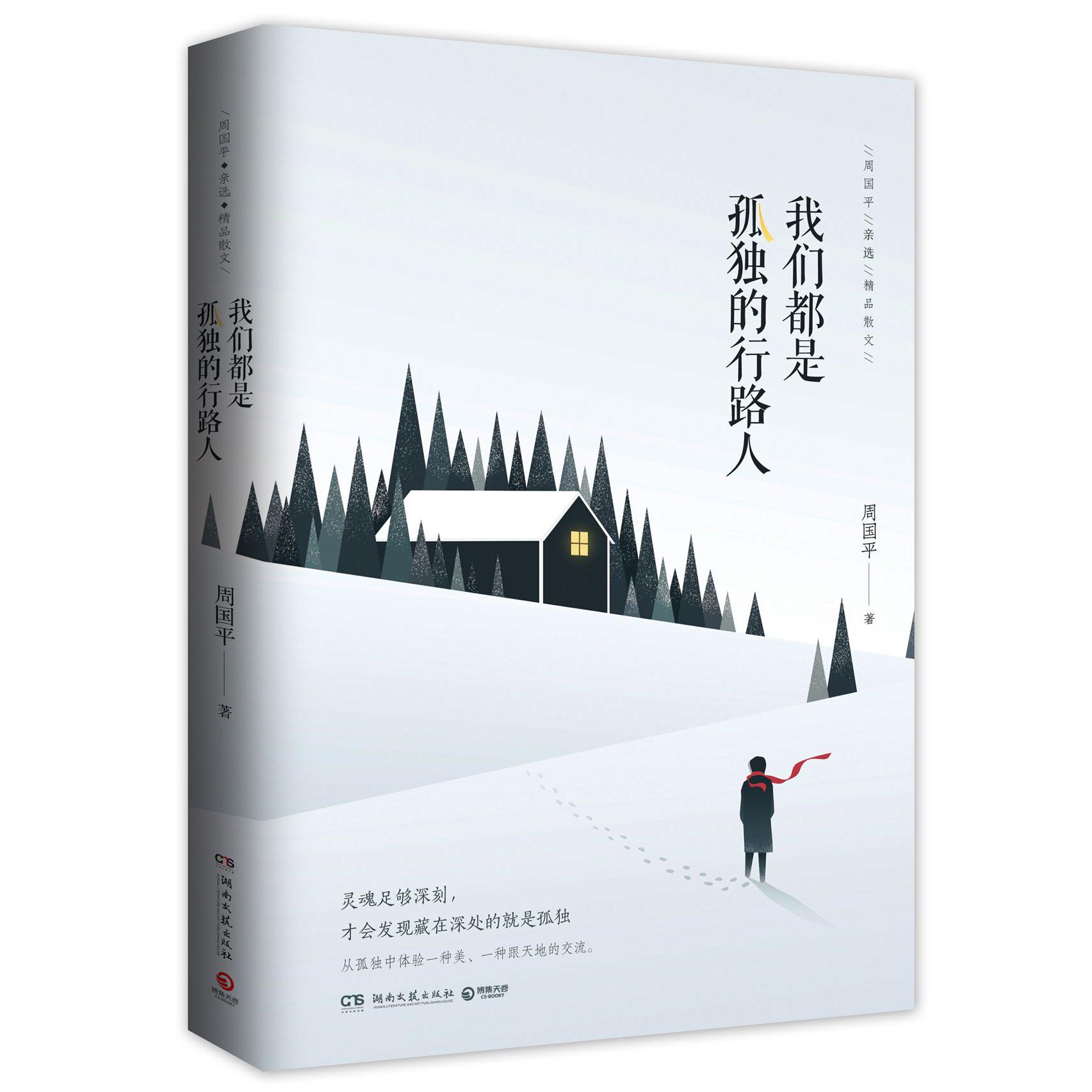 我们都是孤独的行路人
