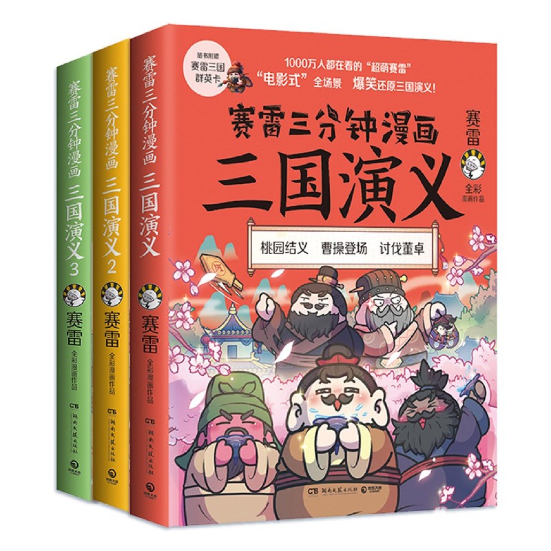 赛雷三分钟漫画三国演义（第一辑全三册套装）印章签名+贴纸