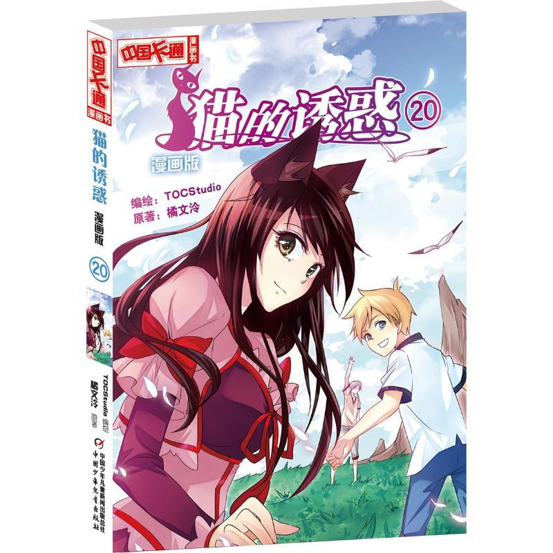 猫的诱惑(漫画版20)/中国卡通漫画书