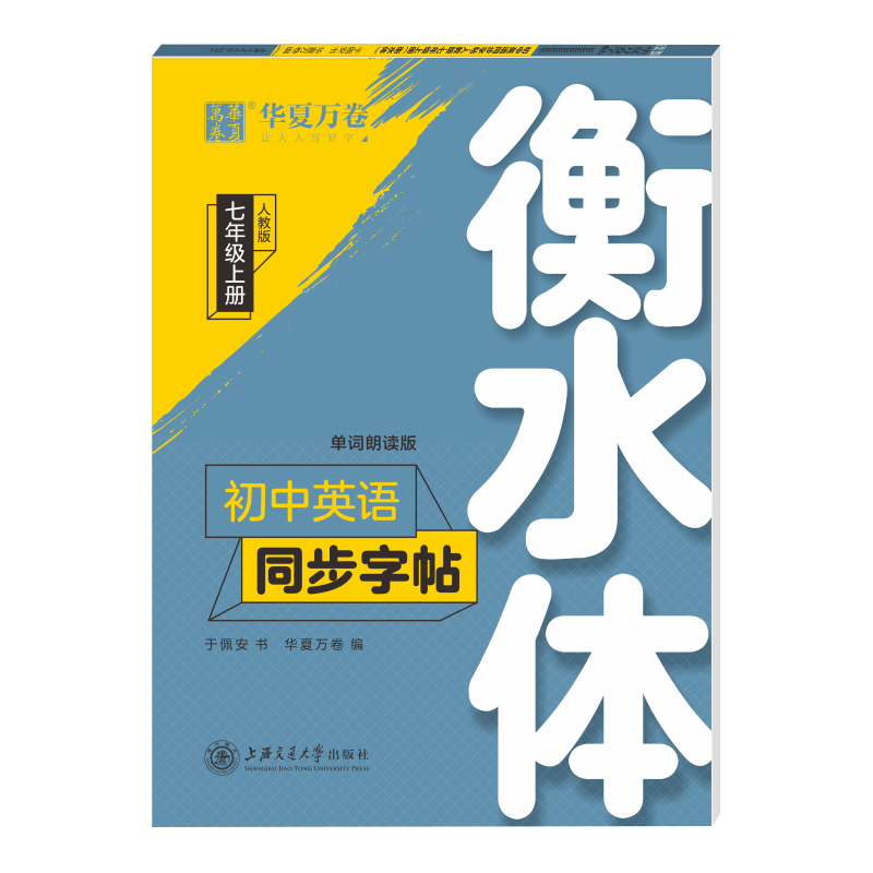 初中英语同步字帖(7上人教版单词朗读版衡水体)