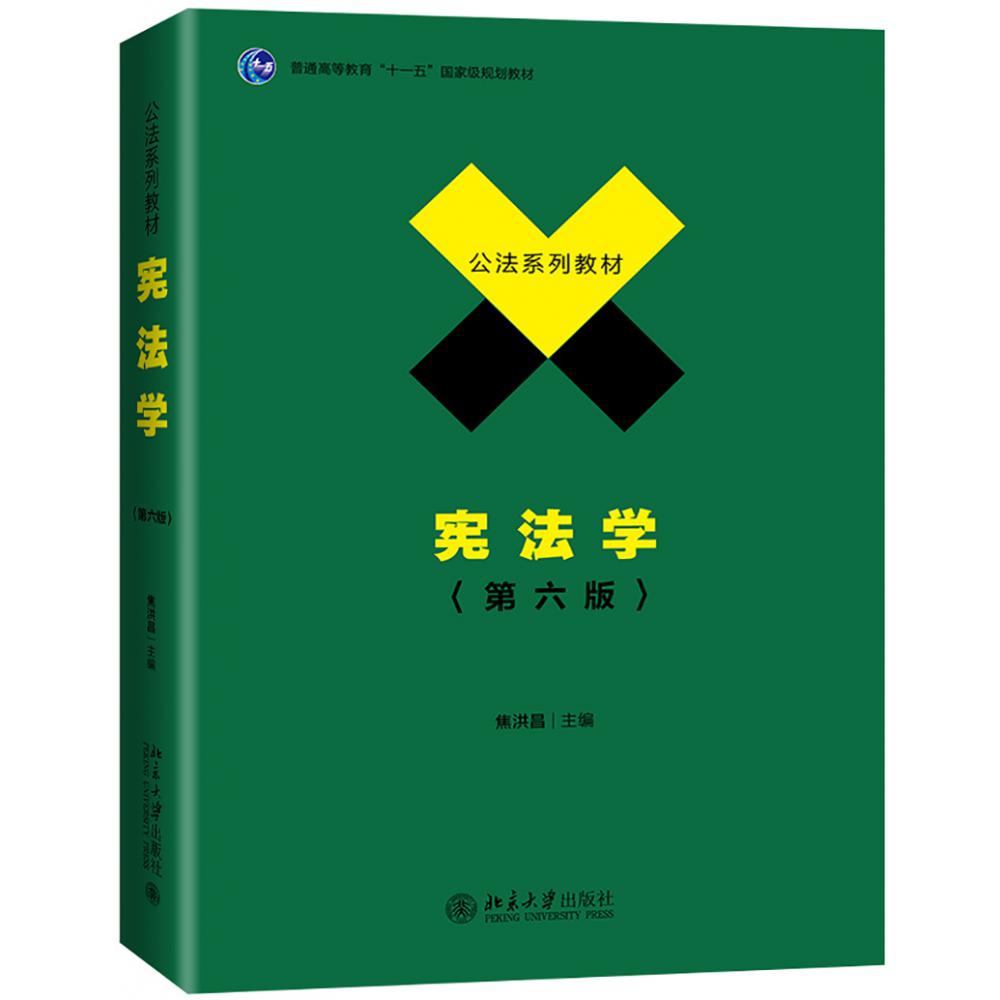 宪法学(第6版公法系列教材普通高等教育十一五国家级规划教材)