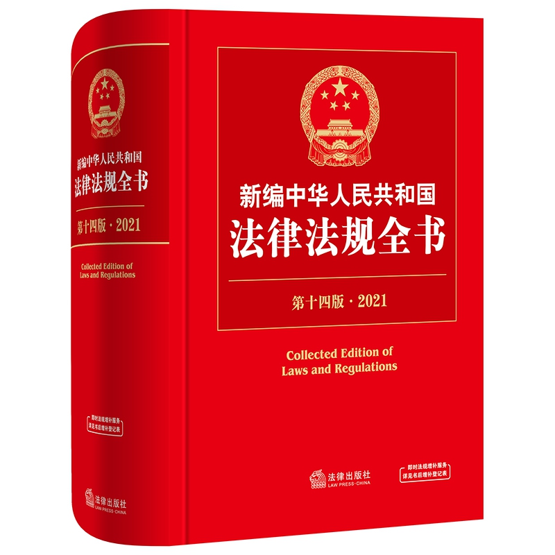 新编中华人民共和国法律法规全书（第14版·2021）