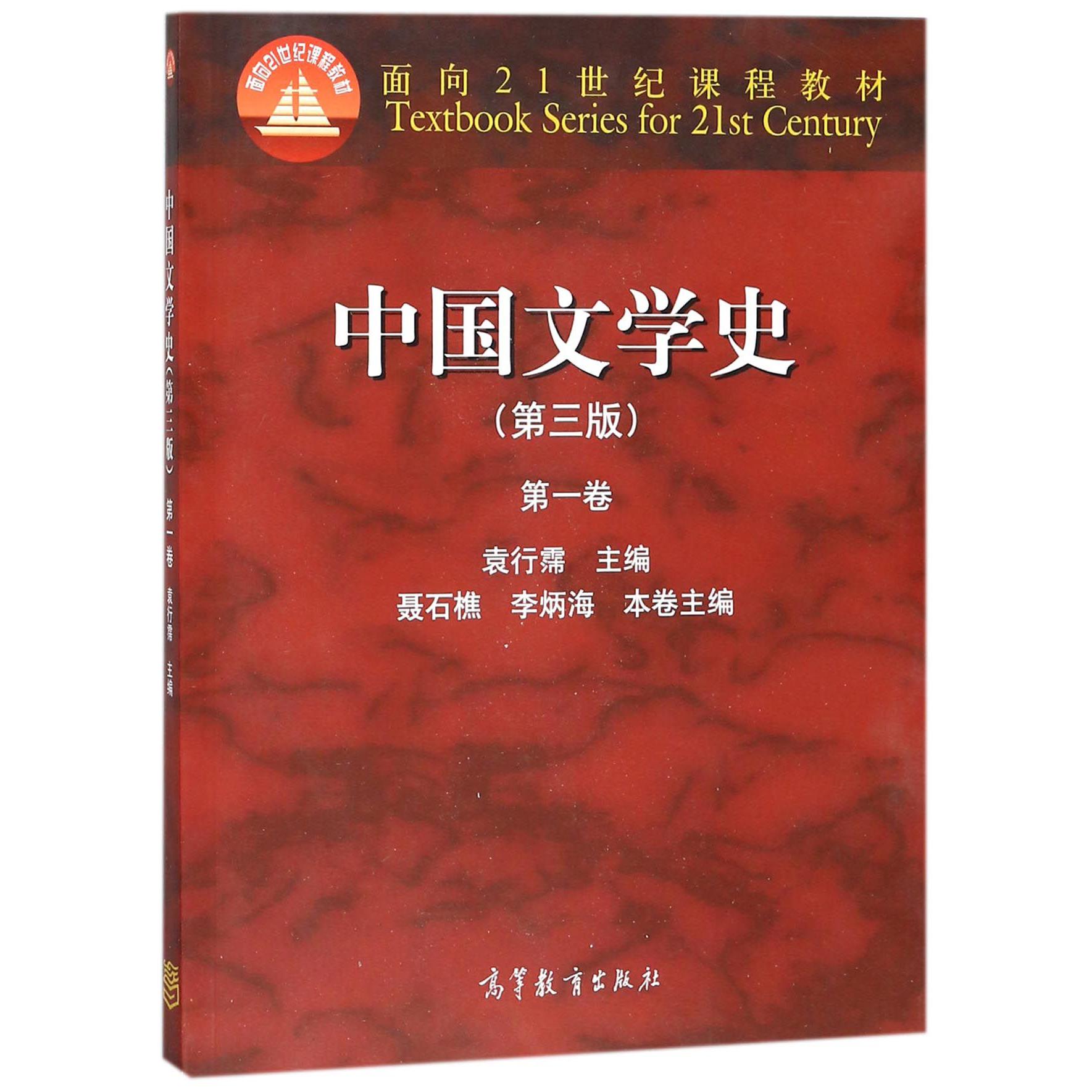 中国文学史(第3版第1卷面向21世纪课程教材)