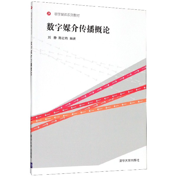 数字媒介传播概论(数字媒体系列教材)