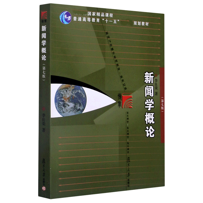 新闻学概论(第7版新世纪版新闻与传播学系列教材普通高等教育十一五规划教材)