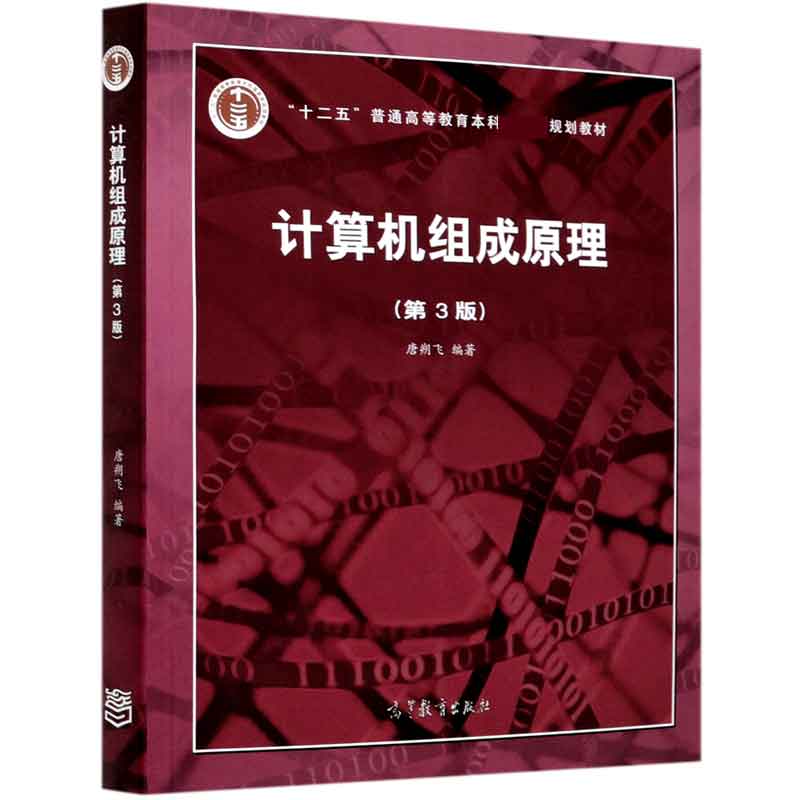 计算机组成原理(第3版十二五普通高等教育本科国家级规划教材)