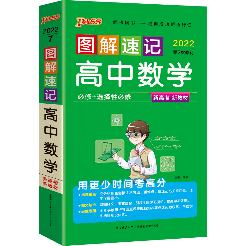 22图解速记--7.高中数学·必修+选择性必修（通用版）新教材