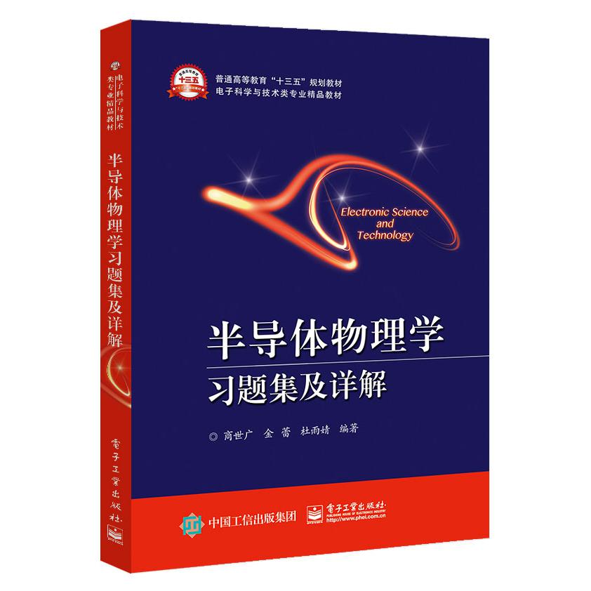 半导体物理学习题集及详解(电子科学与技术类专业精品教材普通高等教育十三五规划教材)