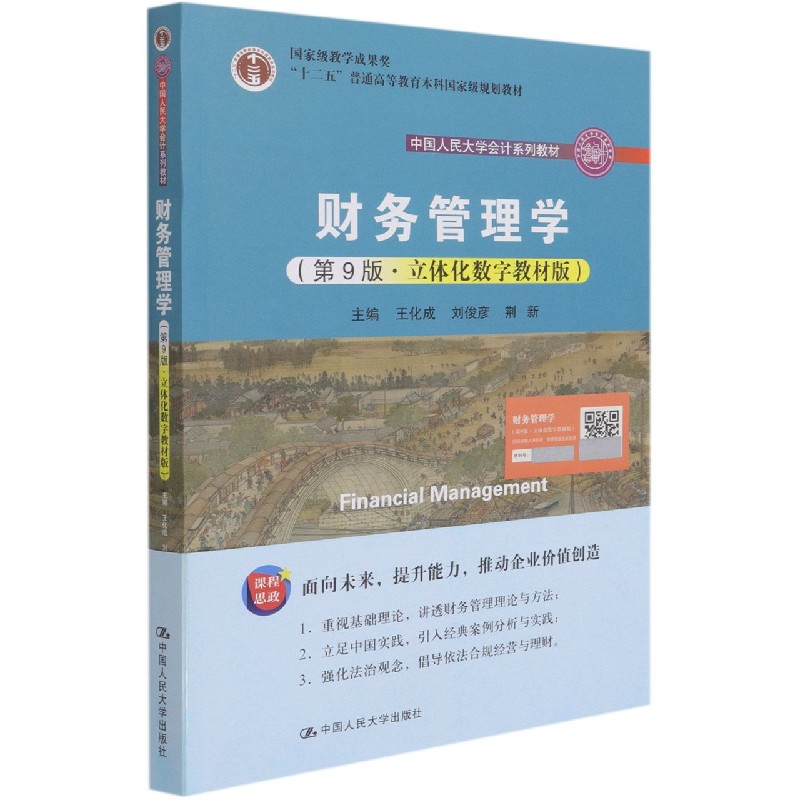 财务管理学(第9版立体化数字教材版中国人民大学会计系列教材十二五普通高等教育本科国