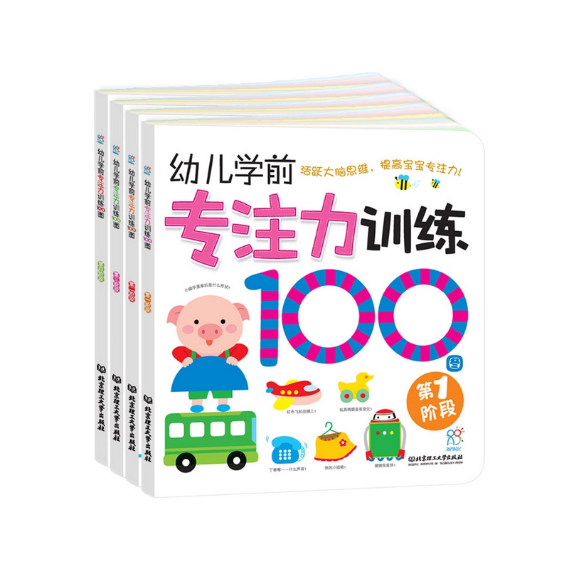 幼儿学前专注力训练100图(第1-4阶段 共4册)