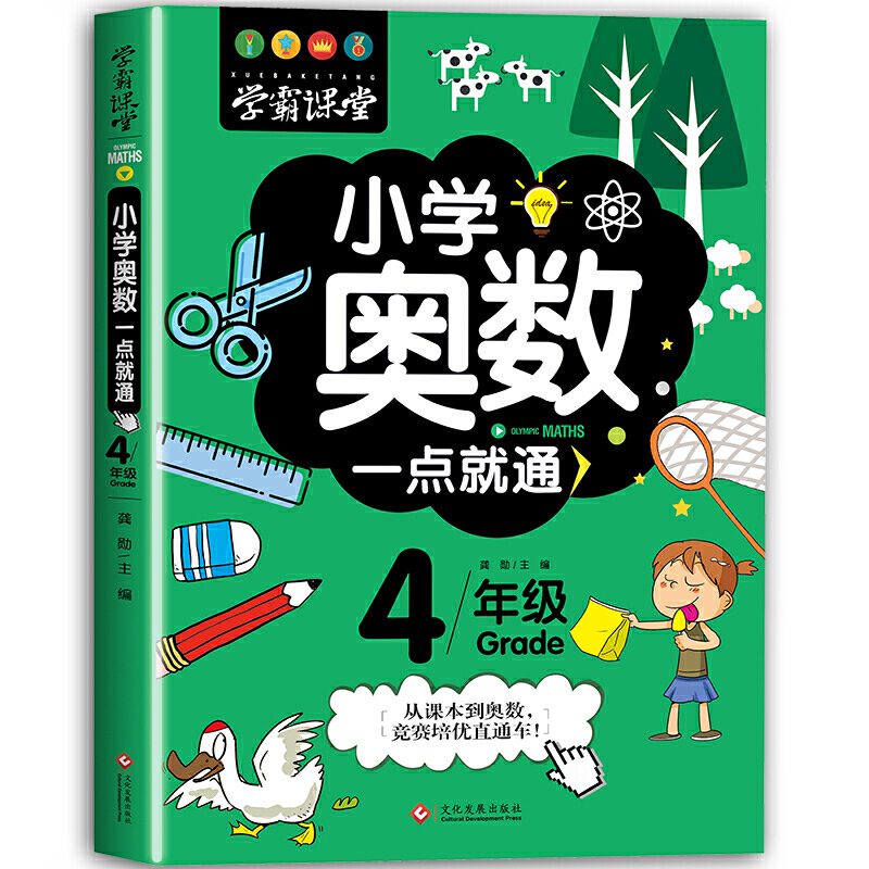小学奥数一点就通(4年级)/学霸课堂