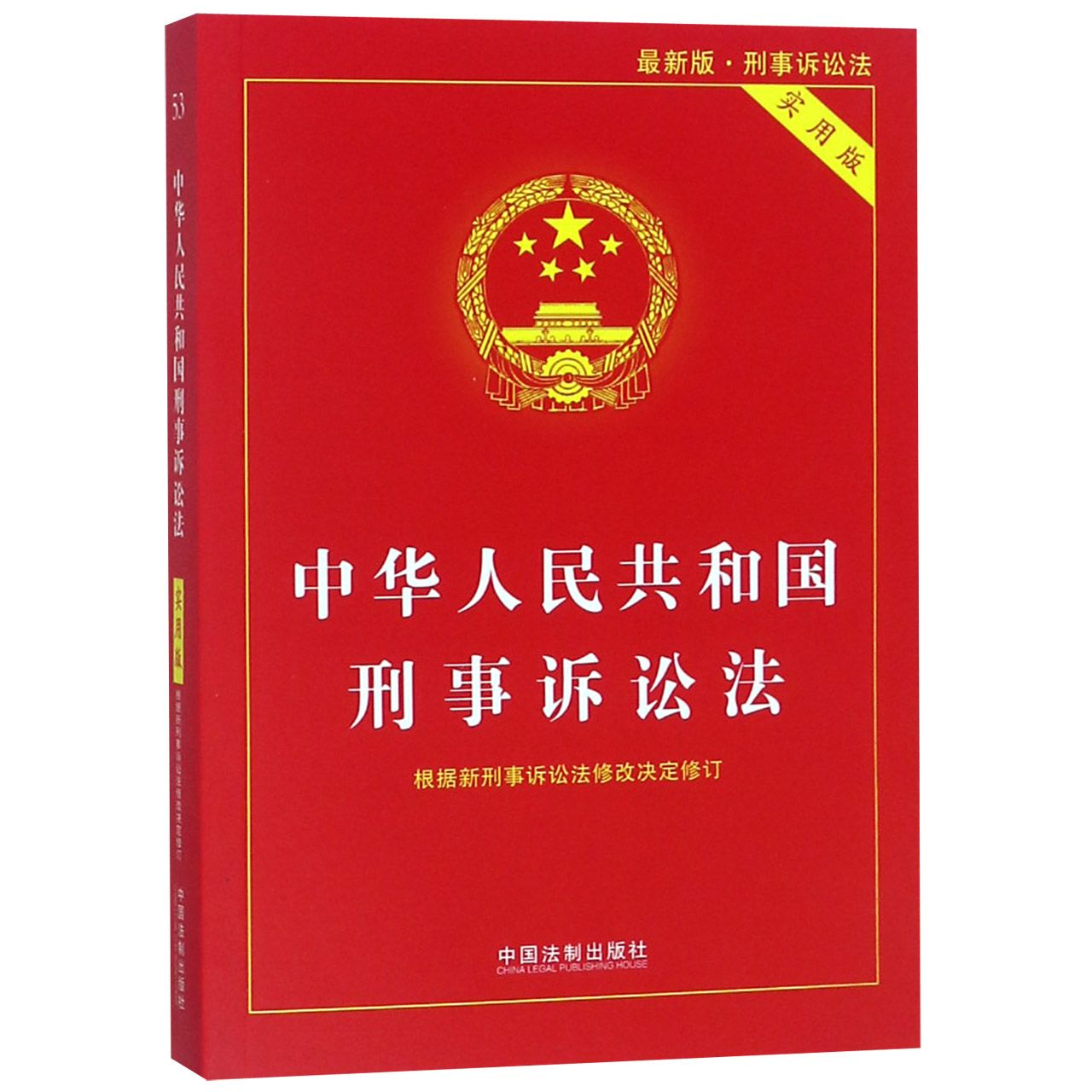 中华人民共和国刑事诉讼法(实用版最新版)...